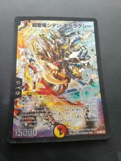 超聖竜 シデン・ギャラクシー シークレット