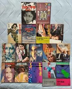 処分森村誠一 ミステリー巨匠本格派+社会派全16冊文庫本14冊