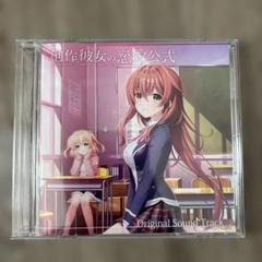 創作彼女の恋愛公式 Original SoundTrack