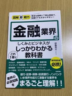 金融業界のしくみとビジネスがこれ1冊でしっかりわかる教科書