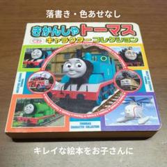 きかんしゃトーマス キャラクターコレクション