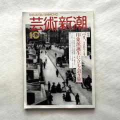 パリ、1874 印象派誕生に立ち会う旅 / 芸術新潮538 古書のサムネイル