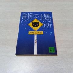 2025年最新】舞城王太郎の人気アイテム - メルカリ