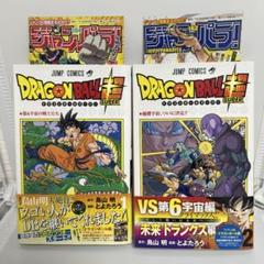 【初版 良品】ドラゴンボール超 第1巻 第2巻 ジャンパラ付き