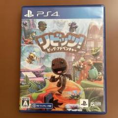 PS4 リビッツ!ビッグ・アドベンチャー