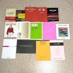 上田安子服飾専門学校 教科書 教材