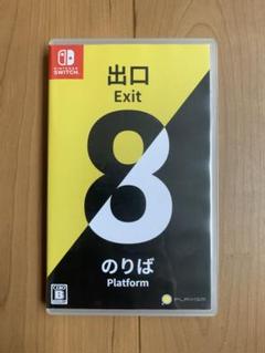 【Switch】 8番出口 ・ 8番のりば