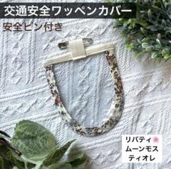 リバティ　交通安全ワッペン　カバー　女の子　花柄　茶　保護フィルム　小学1年生