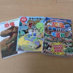 恐竜　本 3　冊セットのサムネイル
