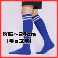 サッカー ソックス 2足組 ブルー キッズ ジュニア 靴下 ロング ライン