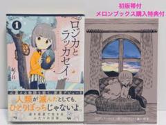 ☆絶版/特典12点付き [紀ノ目] ロジカとラッカセイ 全3巻
