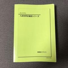 2025年最新】鉄緑会 世界史の人気アイテム - メルカリ