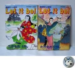 吉田平八人中記　Let it be!　全巻／全2巻　たかもちげん　初版本