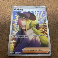 ポケモンカードゲーム　nの筋書き sar