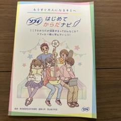 ソフィ　はじめてからだナビ　男子　女子　　小冊子　34ページ　生理