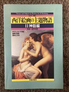 【 西洋絵画の主題物語 Ⅱ 神話編 カラー版 】諸川春樹、利倉隆/美術出版社
