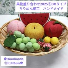 果物盛り合わせ2025⑤　DXタイプ　ちりめん細工　ハンドメイド