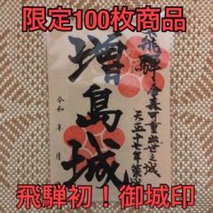 増島城 御城印 100枚限定山中和紙版 日付未記入 御朱印