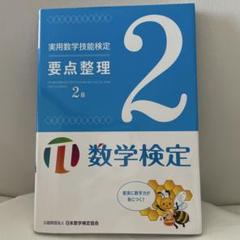 実用数学技能検定要点整理2級 数学検定