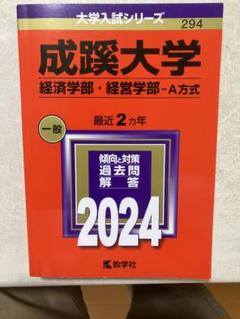 成蹊大学 経済学部・経営学部 2024 赤本