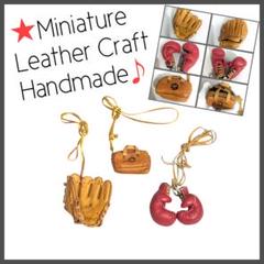 革細工★ハンドメイド♪ミニチュア野球グローブ&ボクシンググローブ&ボストンバッグ