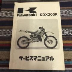 カワサキ KDX200Rサービスマニュアル
