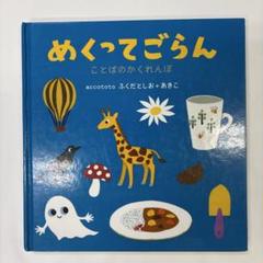 めくってごらん ことばのかくれんぼ