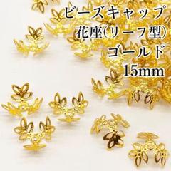 〖m58〗ビーズキャップ 花座 菊座 リーフ型 15mmゴールド 100個