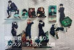 呪術廻戦　まとめ売り　アクスタ　ラバーストラップ