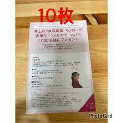 乃木坂46 井上和 写真集 【モノローグ】応募券10枚 - メルカリ