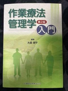 作業療法管理学入門