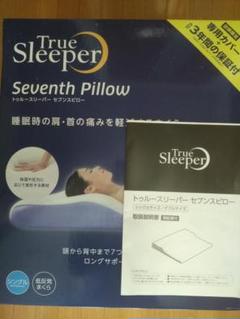 トゥルースリーパー セブンスピロー