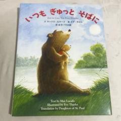 「いつも ぎゅっと そばに」　絵本　本　児童　子供