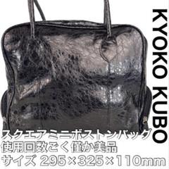 美品 KYOKO KUBO スクエア ミニ ボストン バッグ ブラック