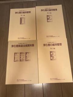 浄化槽の維持管理 1-3編+資料集