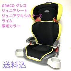 ✨極美品✨アップリカ　グレコ　ジュニアプラス　ジュニアシート　クリーニング済❗️ 販売終了）ジュニアプラス | ベビー用品のグレコ （GRACO）