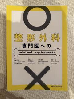【裁断済】整形外科 専門医への minimal requirements 整形外科専門医へのminimal requirements | 山崎 正志, 髙相 晶