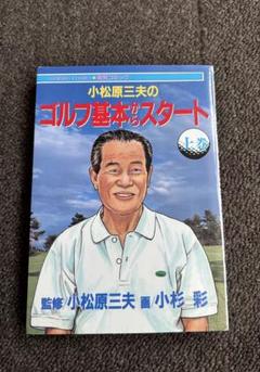小松原三夫のゴルフ基本からスタート 上巻（コミックス）のサムネイル
