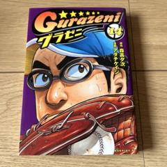 グラゼニ 全巻43冊 送付無料 コミック】グラゼニ(全17巻)セット | 全巻セットまとめ買い