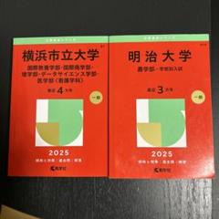 2025年度 明治大学 横浜市立大学 赤本 - メルカリ