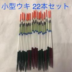 小型ウキ 浮き ウキ釣り 防波堤釣り 夜釣り メバル ヘラブナなど小物用
