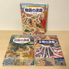【24時間以内発送】香川元太郎 迷路3冊セット 物語・伝説・文明