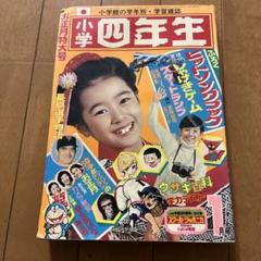 小学四年生　1975年　1月お正月特大号　付録なし m50998097449_1.jpg?1709056876