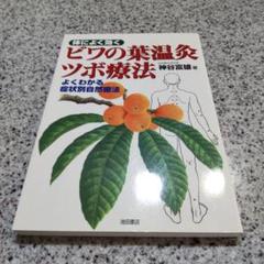 【中古】 ビワ葉温灸のすべて 新枇杷葉温灸法/澪標/下平正文 ビワ葉温灸のすべて―新枇杷葉温灸法 澪標 下平正文 : ワールド