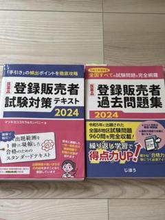 登録販売者 試験対策テキスト・過去問題集セット 2024