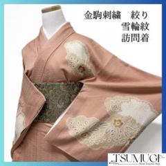 付け下げ　金駒刺繍　絞り　雪輪紋　菊　牡丹　桔梗　着物　124a d