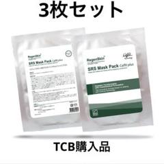 TCB購入 正規品 リジェンスキンSRSマスクパックセルフィットplus