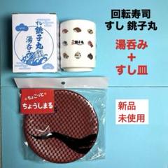 【すし銚子丸】オリジナル 湯呑み＋すし皿セット　★新品・未使用のサムネイル