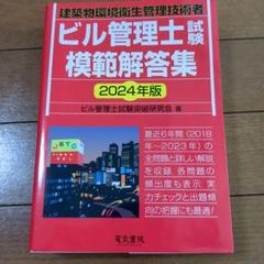 2024年版 ビル管理士試験模範解答集のサムネイル
