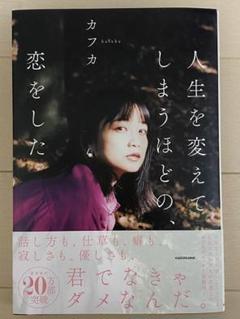 人生を変えてしまうほどの、恋をした